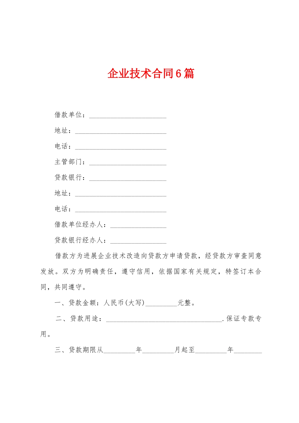 企业技术合同6篇_第1页