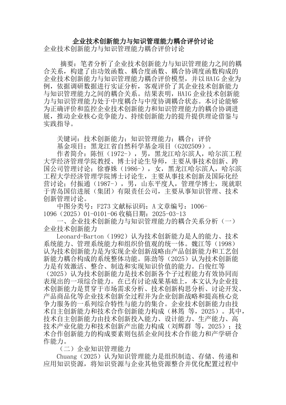 企业技术创新能力与知识管理能力耦合评价研究_第1页