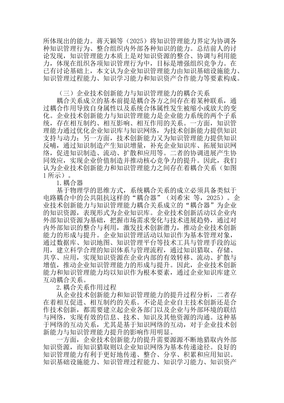 企业技术创新能力与知识管理能力耦合评价研究_第2页