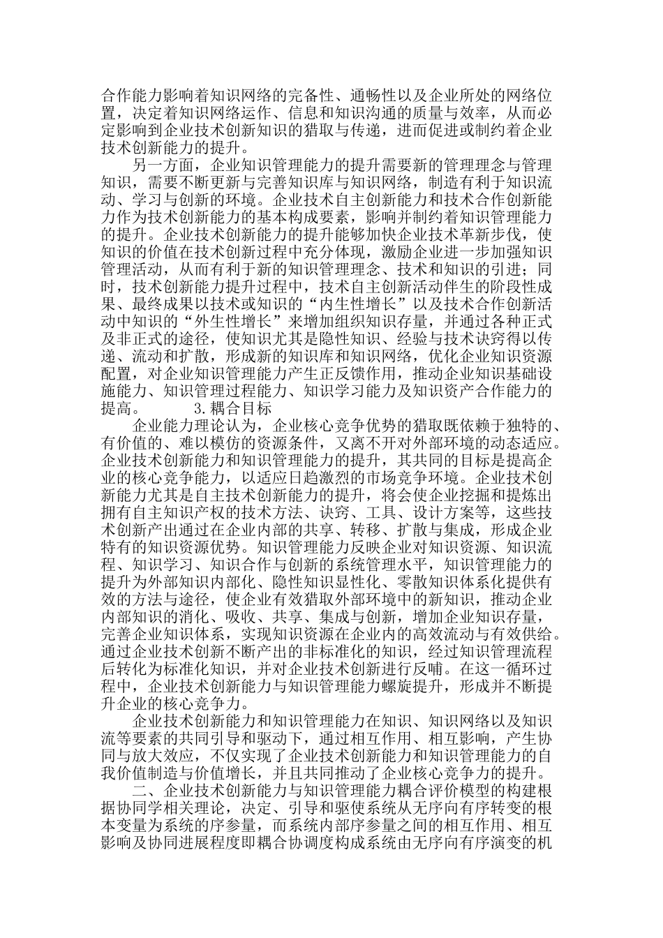 企业技术创新能力与知识管理能力耦合评价研究_第3页