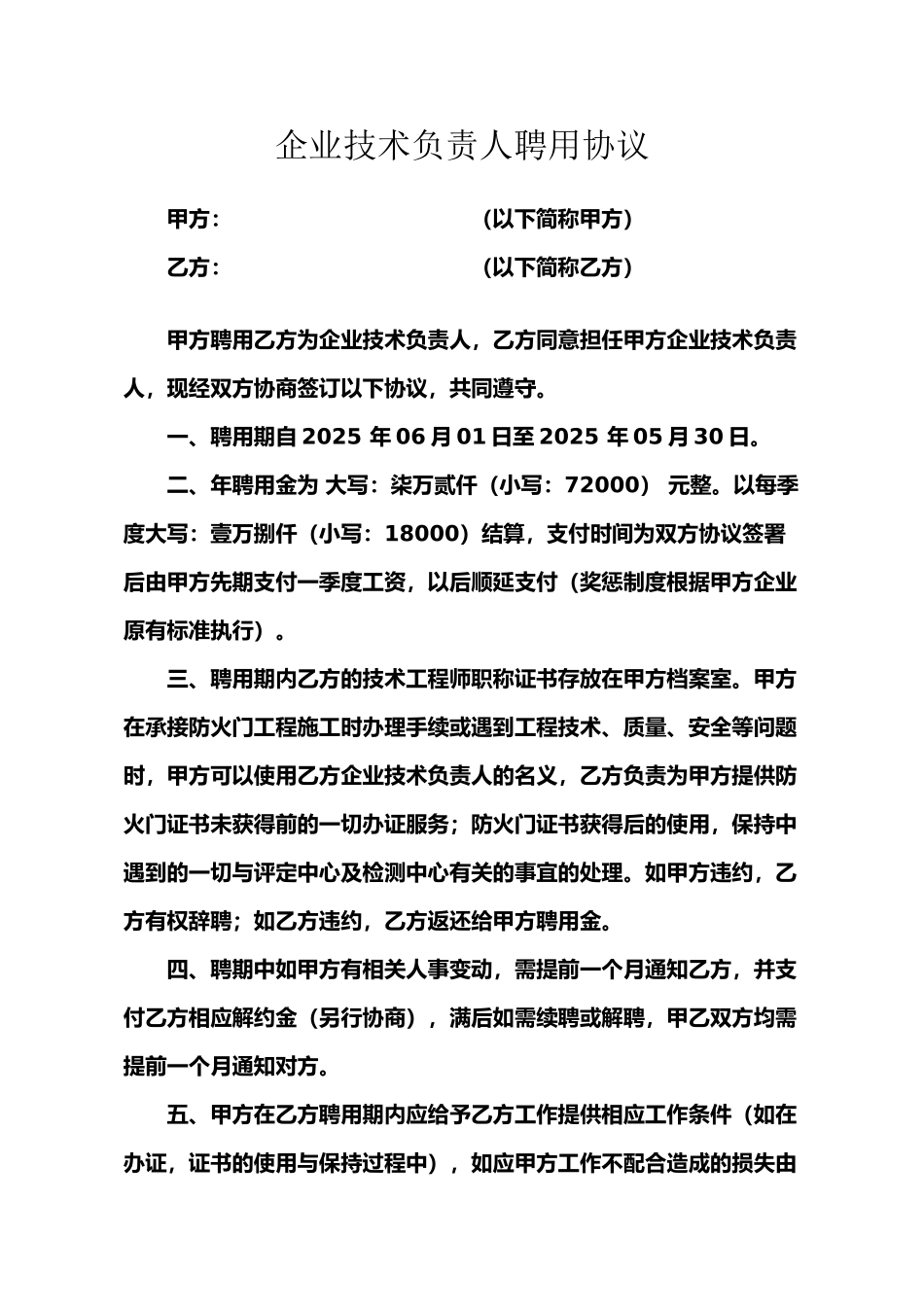 企业技术总监聘用协议_第1页