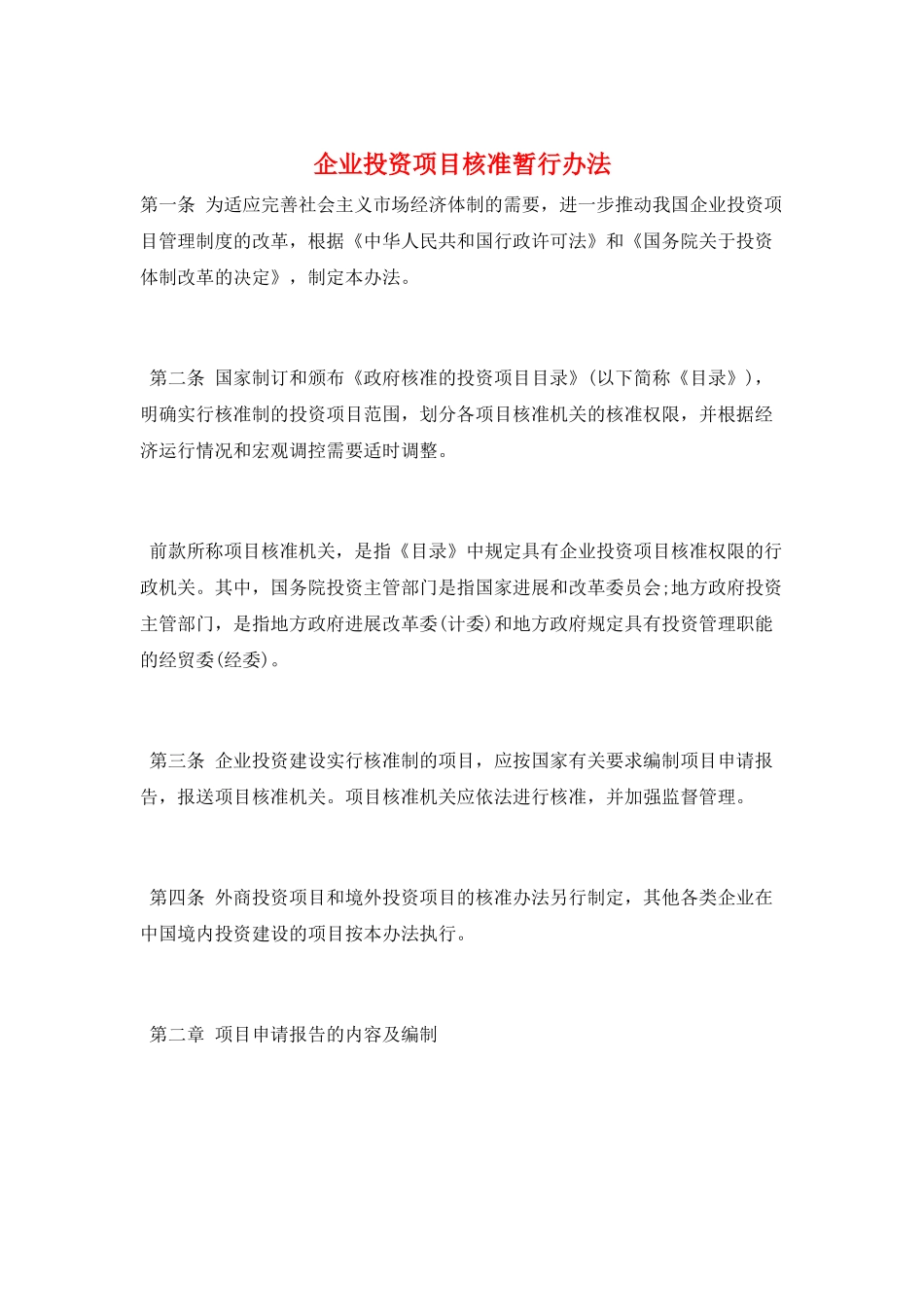 企业投资项目核准暂行办法_第1页