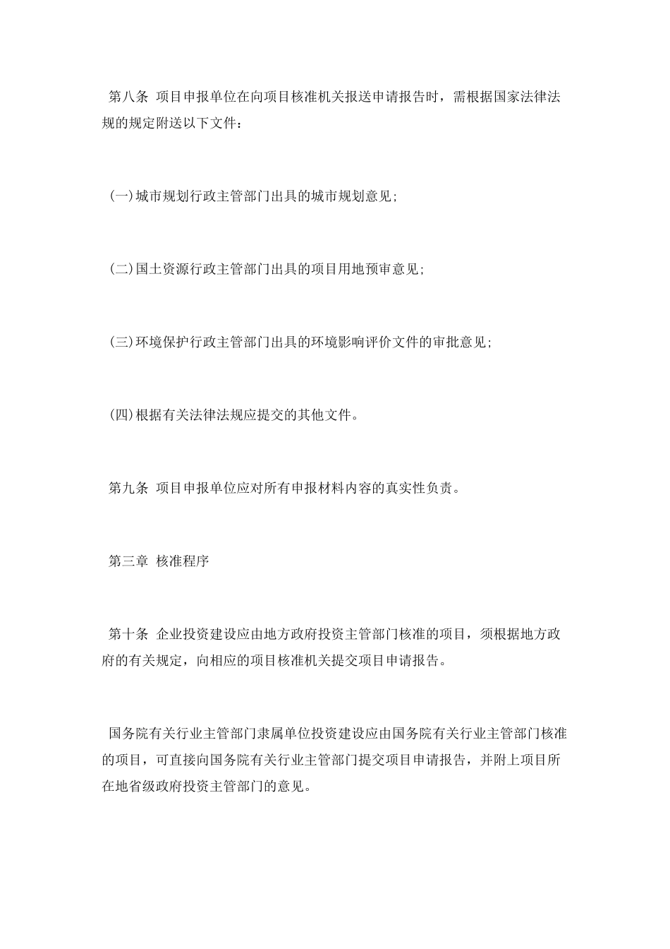 企业投资项目核准暂行办法_第3页