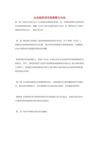 企业投资项目核准暂行办法