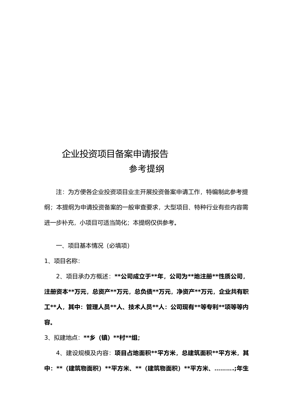 企业投资项目投资备案申请报告格式_第1页