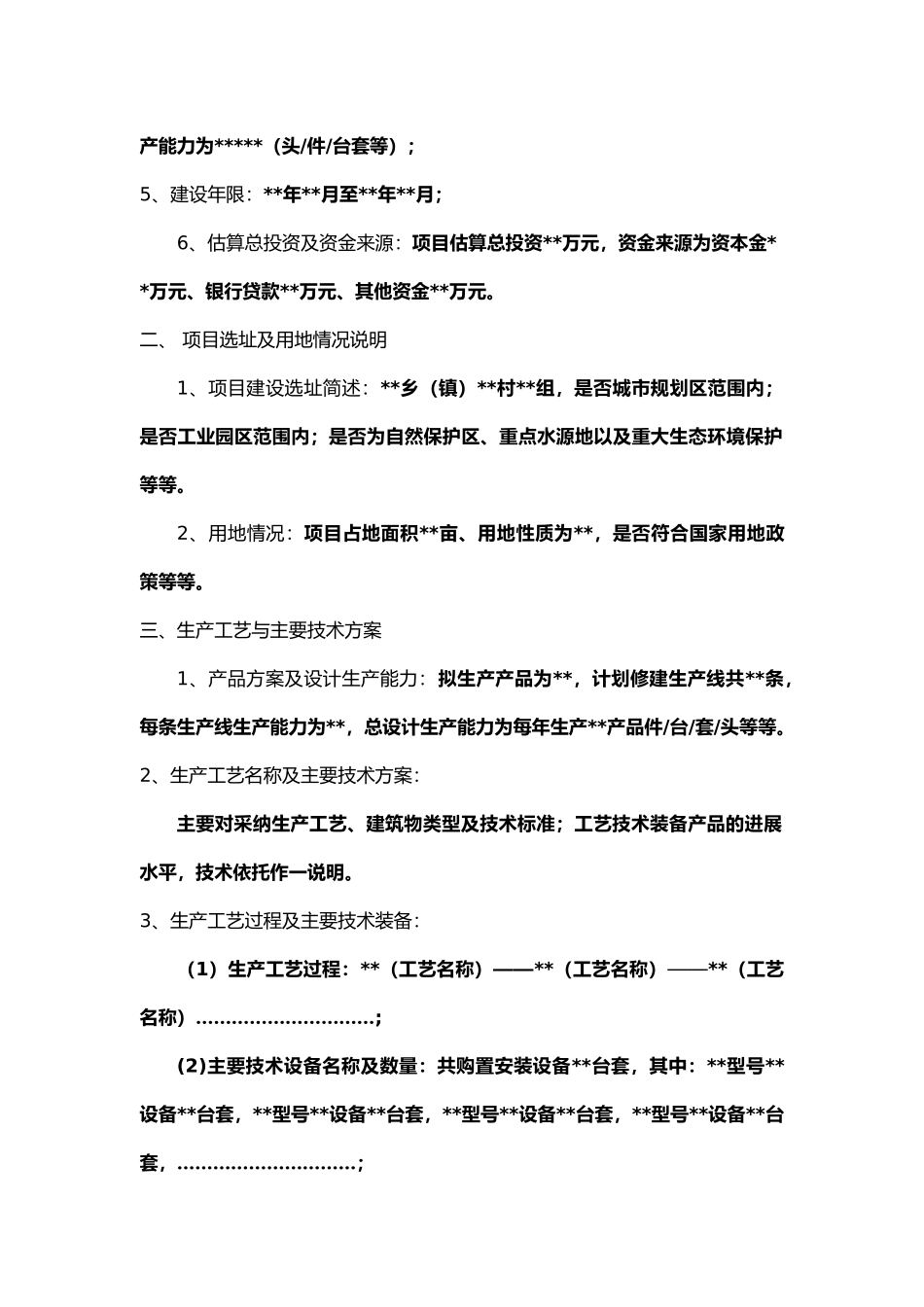 企业投资项目投资备案申请报告格式_第2页