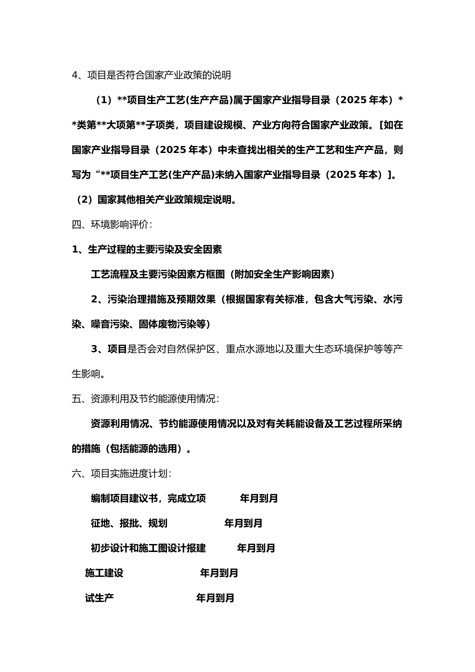 企业投资项目投资备案申请报告格式_第3页