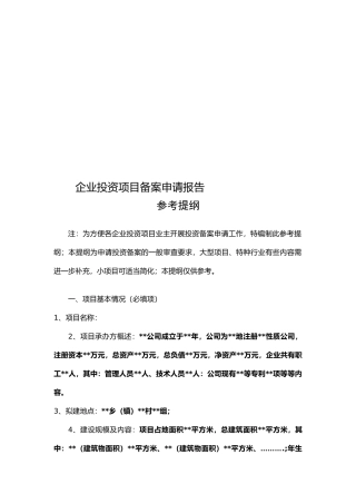 企业投资项目投资备案申请报告格式