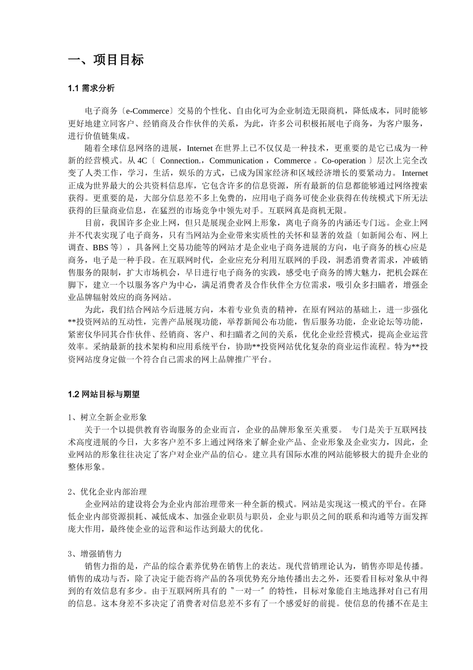 企业投资网站项目建设方案_第2页