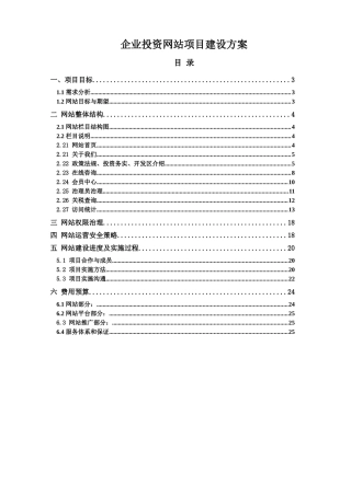 企业投资网站项目建设方案