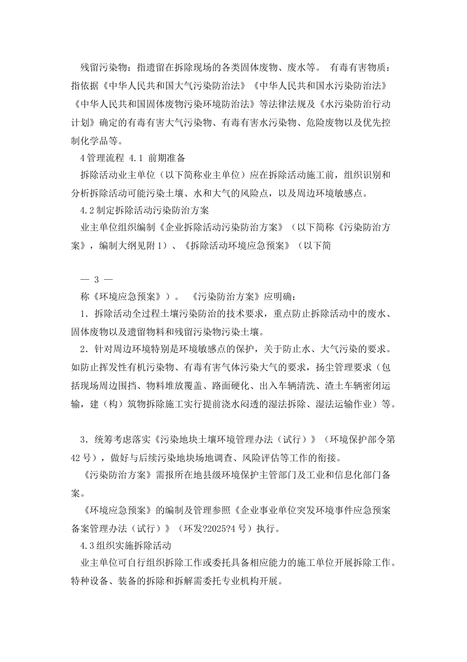 企业拆除活动污染防治技术规定_第2页