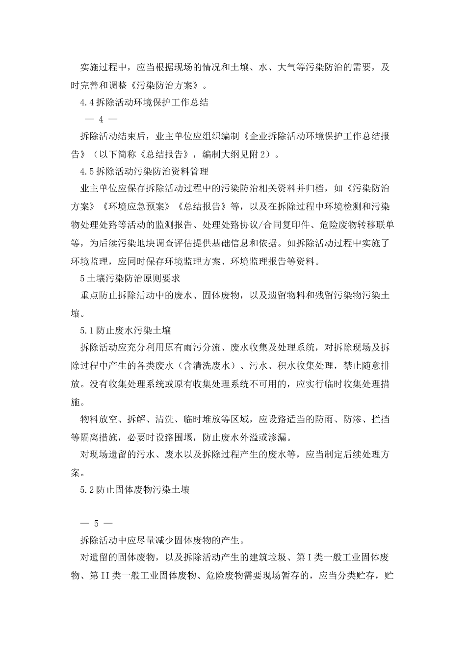 企业拆除活动污染防治技术规定_第3页