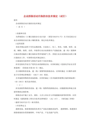 企业拆除活动污染防治技术规定