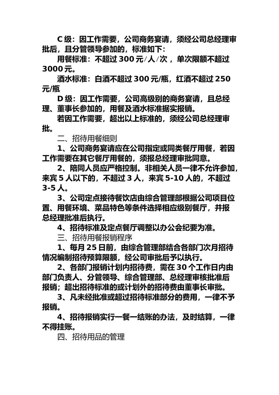 企业招待费管理办法_第2页