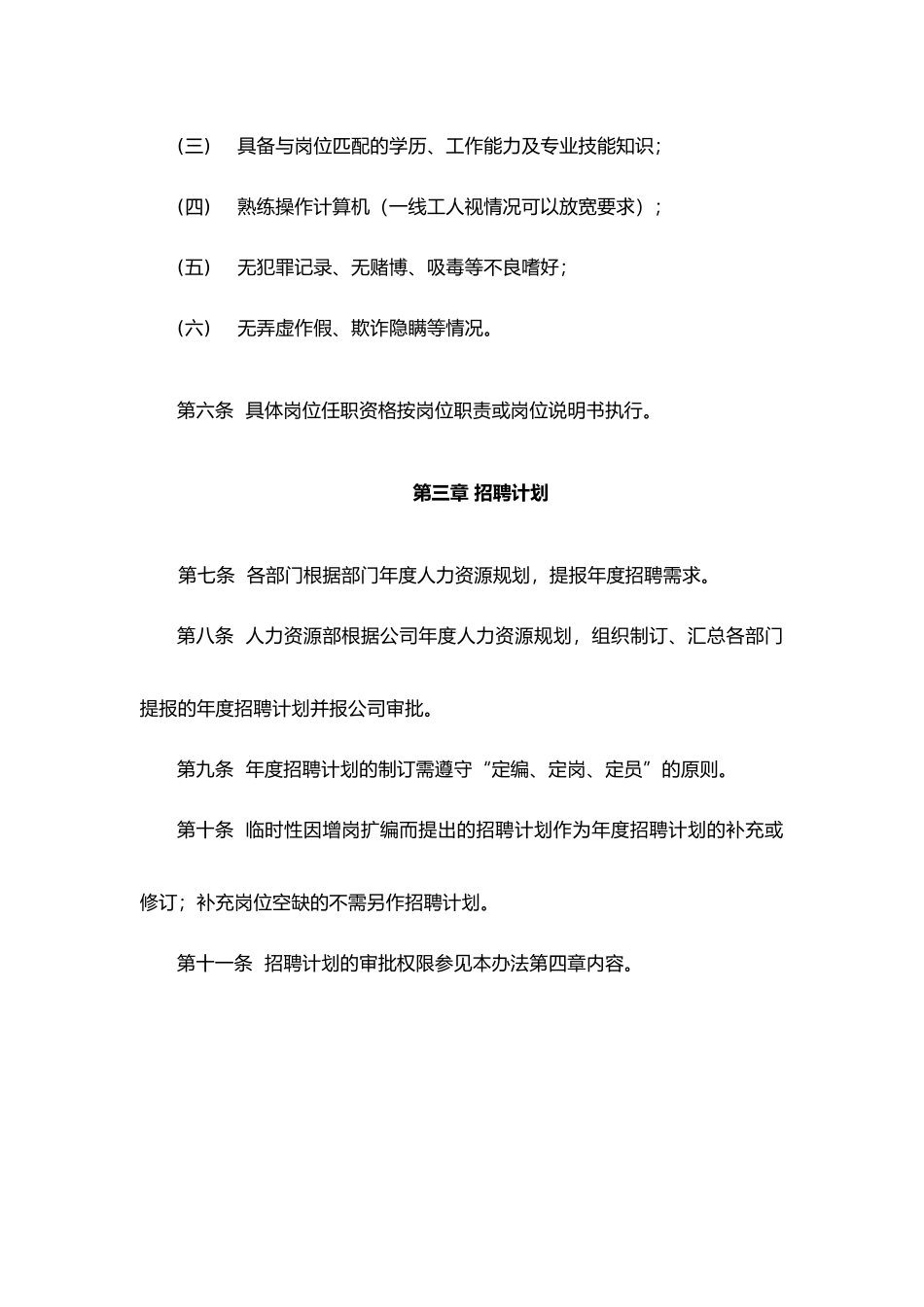 企业招聘管理办法_第2页