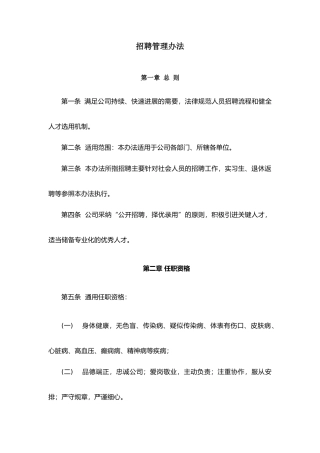 企业招聘管理办法