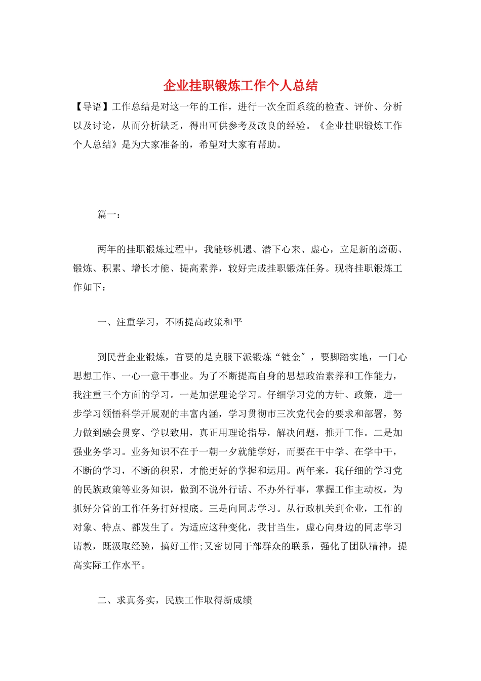 企业挂职锻炼工作个人总结_第1页