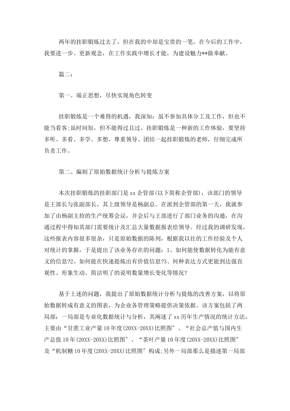 企业挂职锻炼工作个人总结_第3页