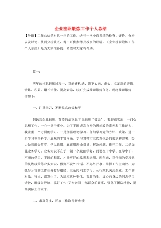 企业挂职锻炼工作个人总结