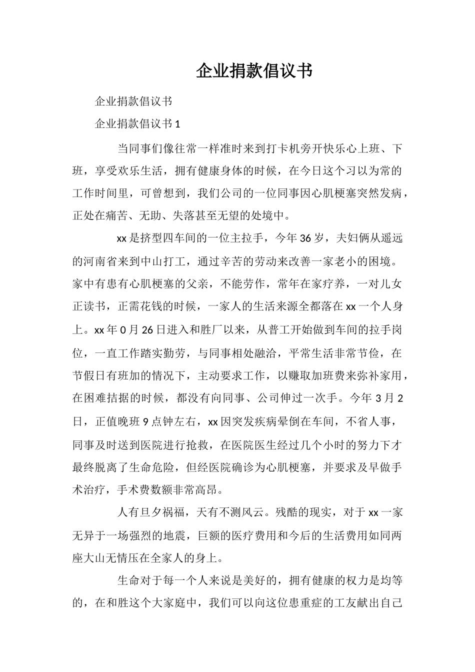企业捐款倡议书_第1页