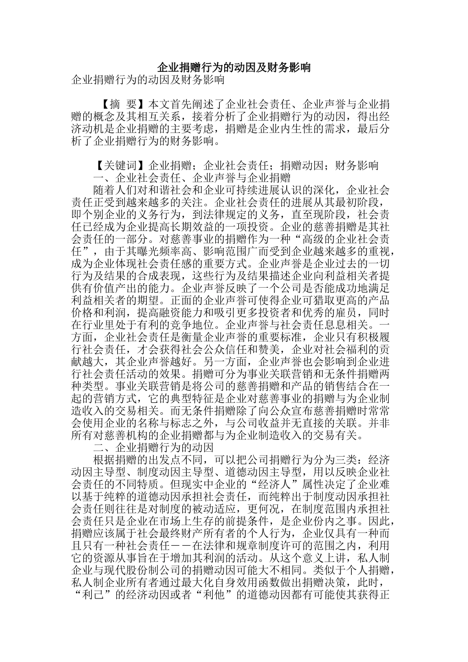 企业捐赠行为的动因及财务影响_第1页