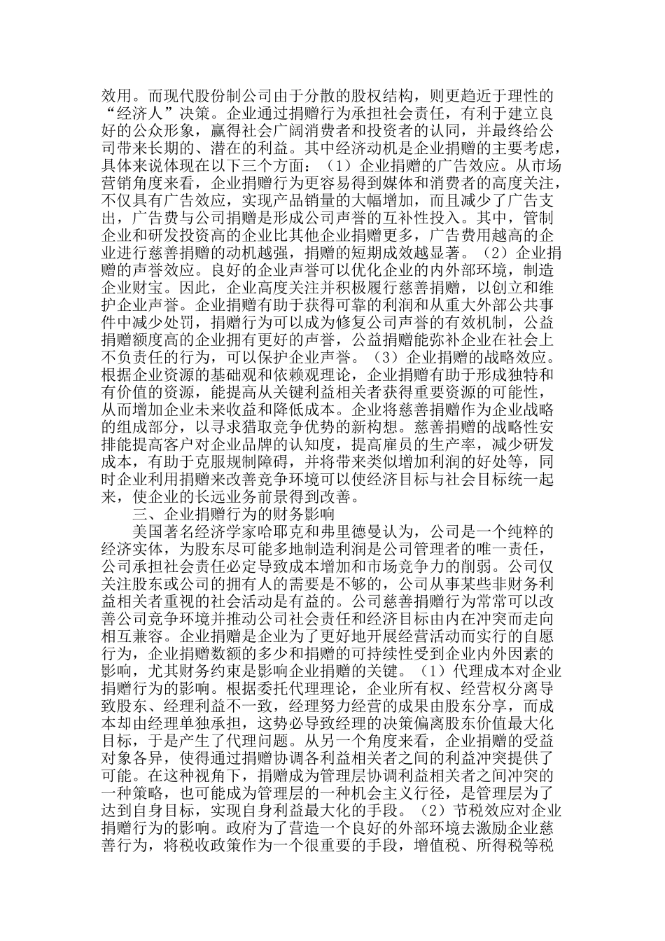 企业捐赠行为的动因及财务影响_第2页