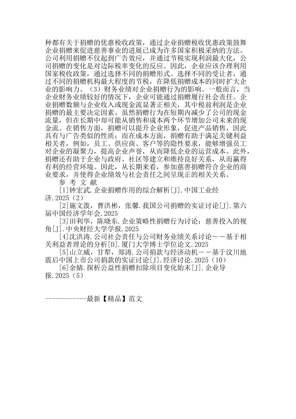 企业捐赠行为的动因及财务影响_第3页