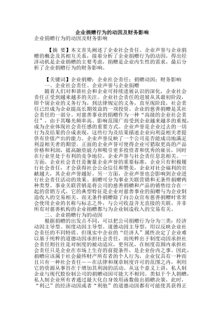 企业捐赠行为的动因及财务影响