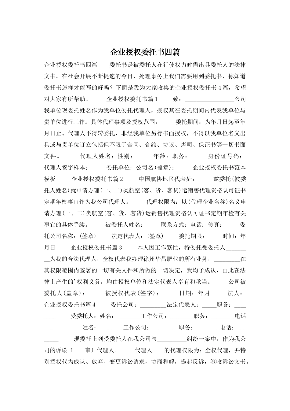 企业授权委托书四篇_第1页