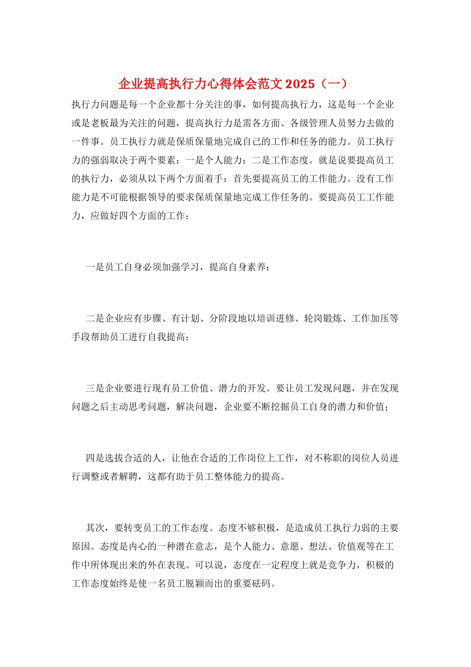 企业提高执行力心得体会范文2025(一)_第1页