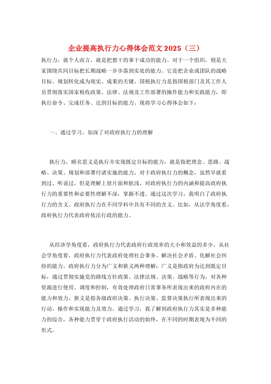 企业提高执行力心得体会范文2025_第1页