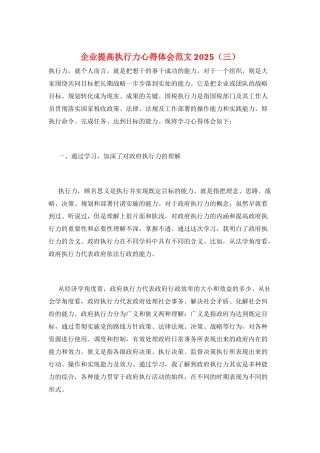 企业提高执行力心得体会范文2025