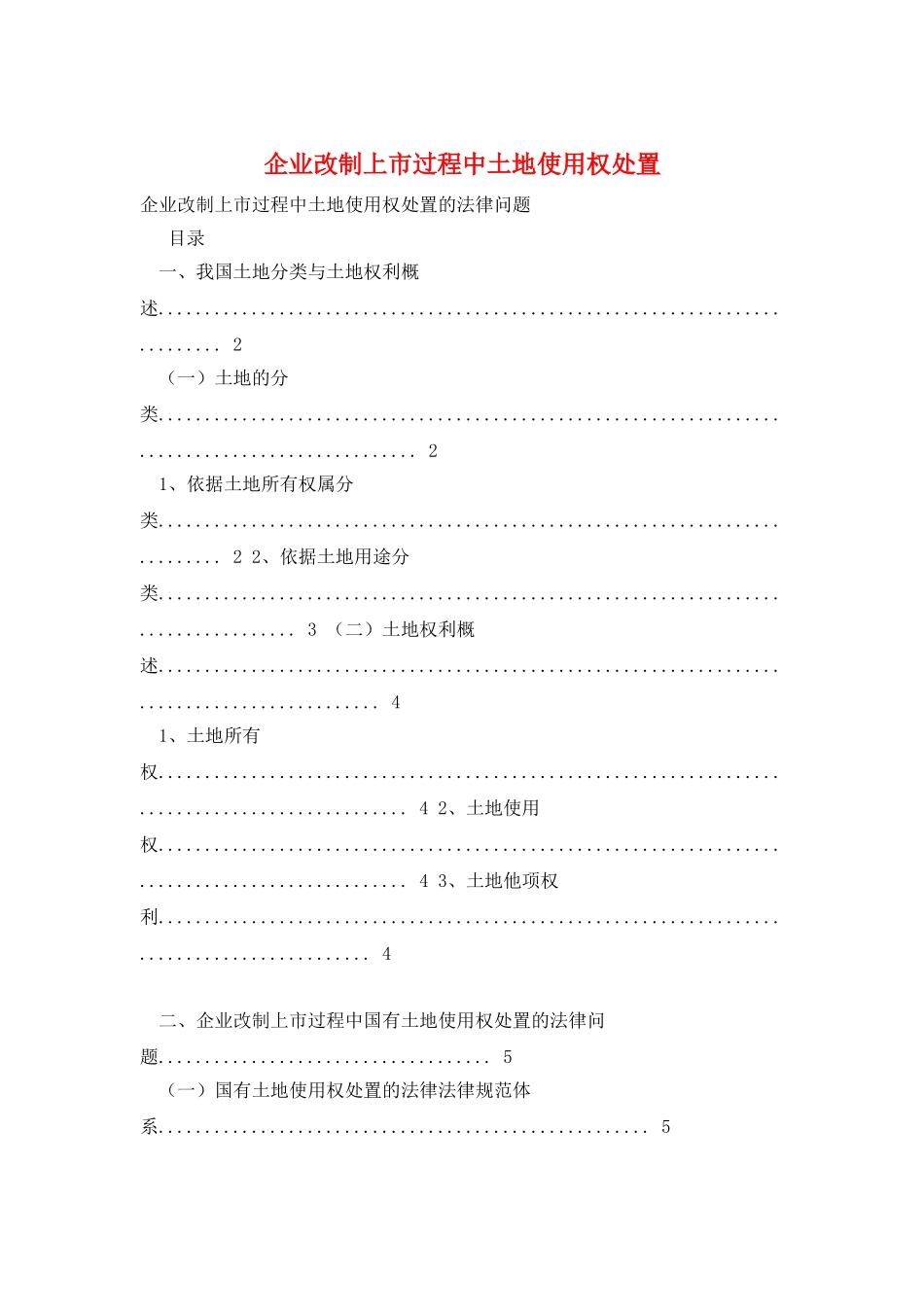 企业改制上市过程中土地使用权处置_第1页