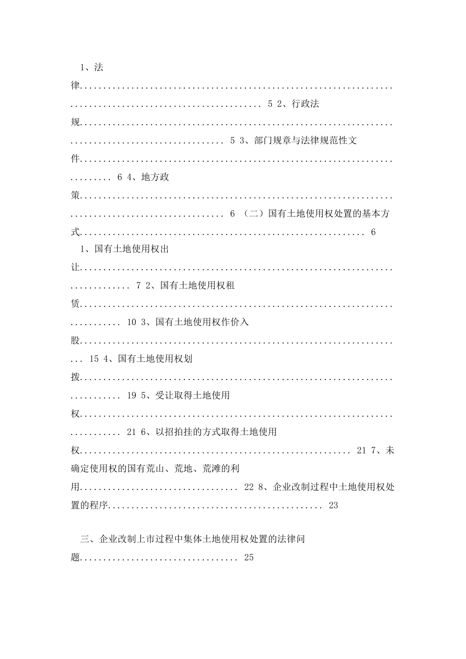 企业改制上市过程中土地使用权处置_第2页