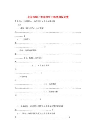 企业改制上市过程中土地使用权处置