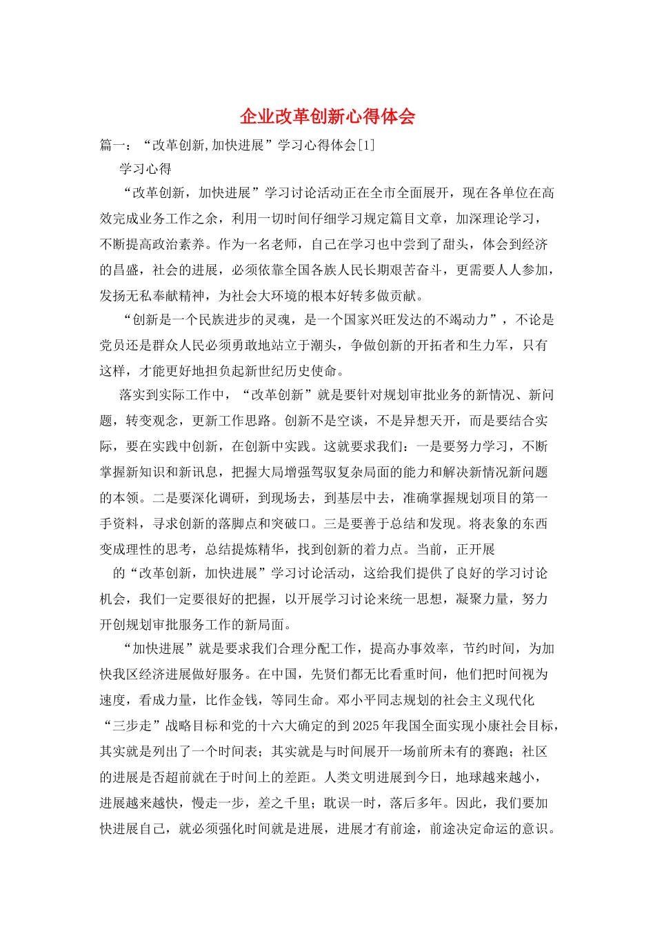 企业改革创新心得体会_第1页
