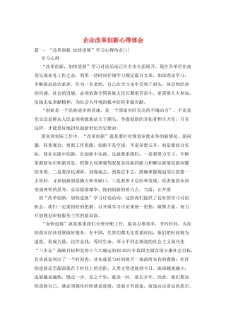企业改革创新心得体会