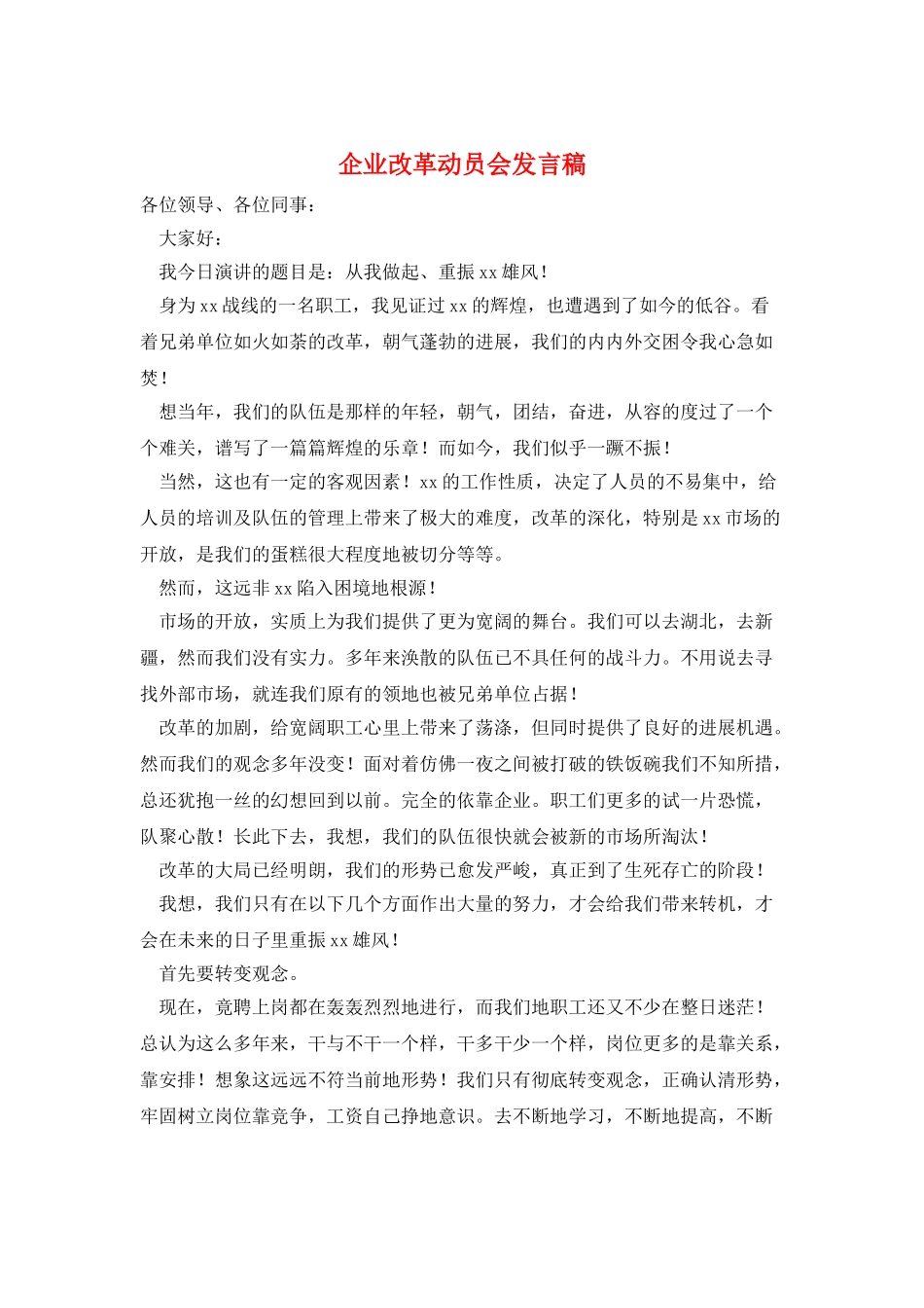 企业改革动员会发言稿_第1页
