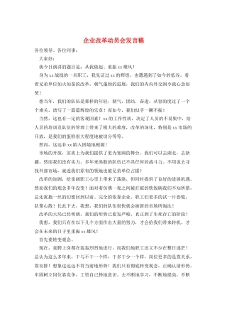 企业改革动员会发言稿