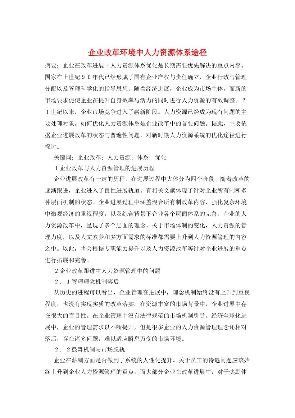 企业改革环境中人力资源体系途径_第1页
