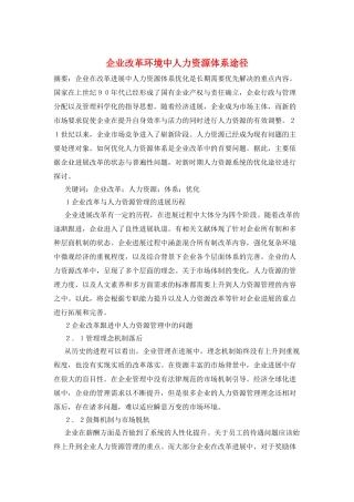 企业改革环境中人力资源体系途径