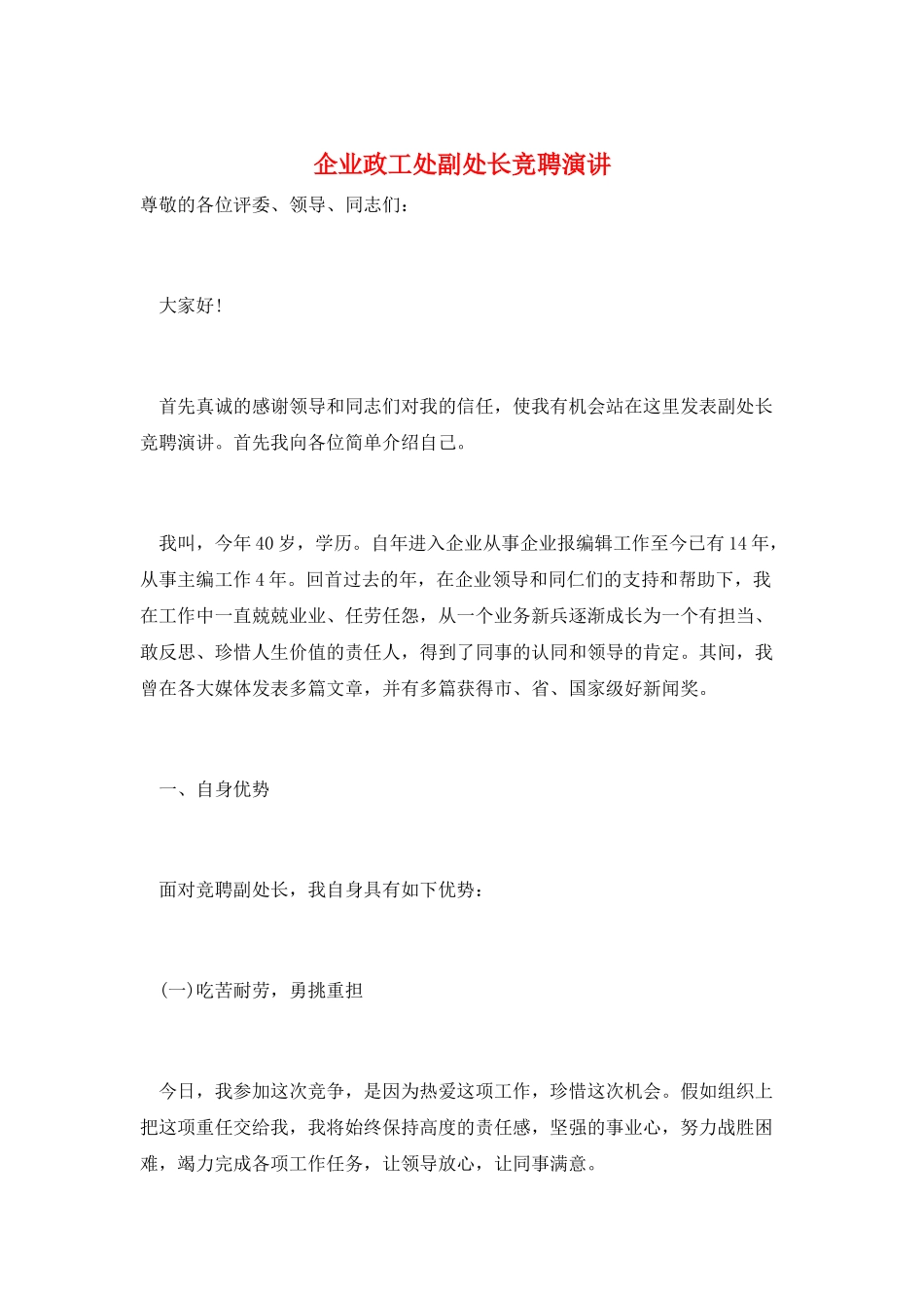 企业政工处副处长竞聘演讲_第1页