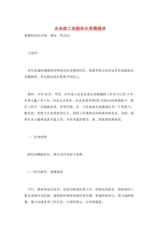 企业政工处副处长竞聘演讲