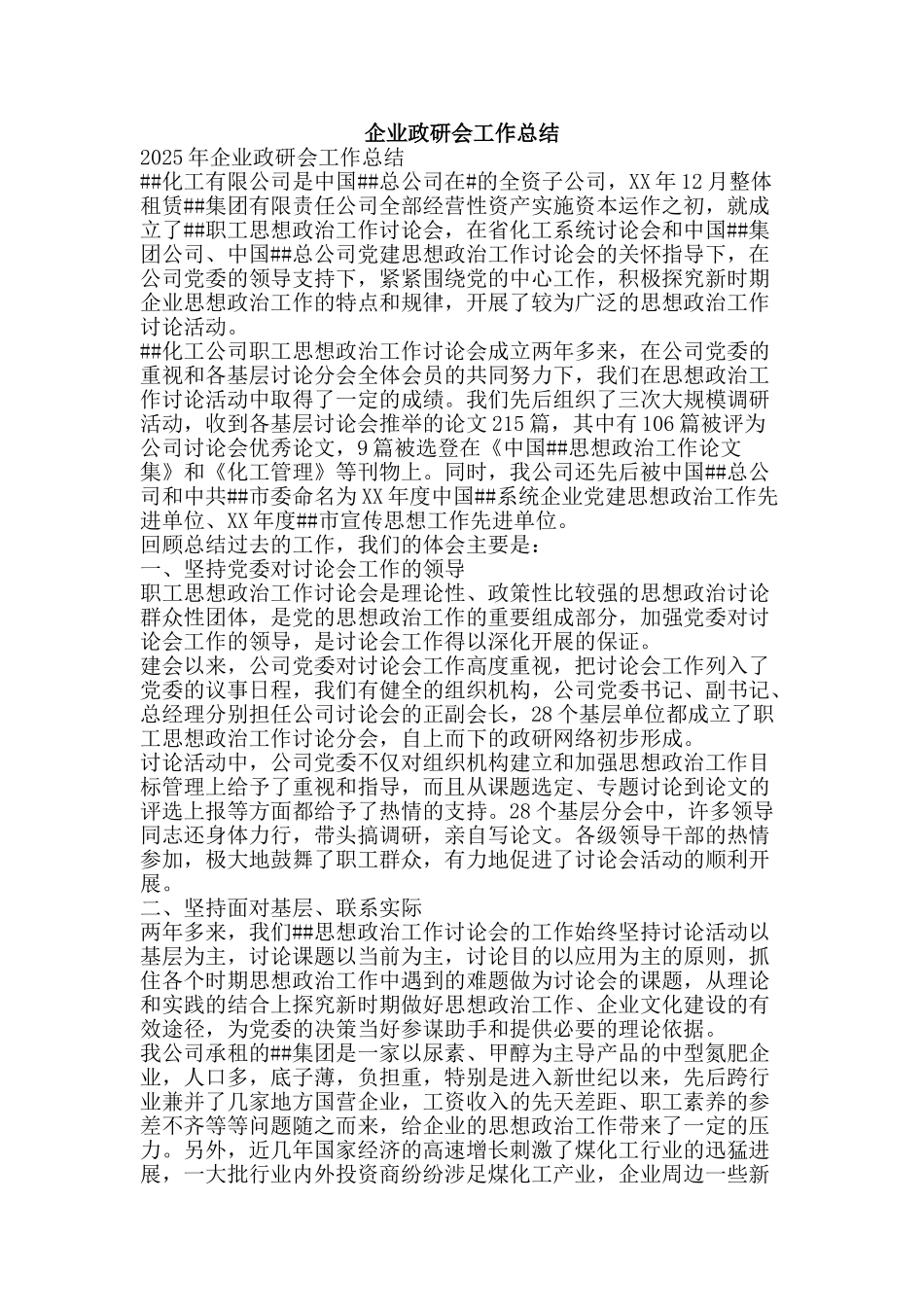 企业政研会工作总结-精品范文资料_第1页