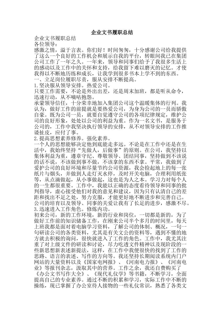 企业文书履职总结-精品范文资料_第1页