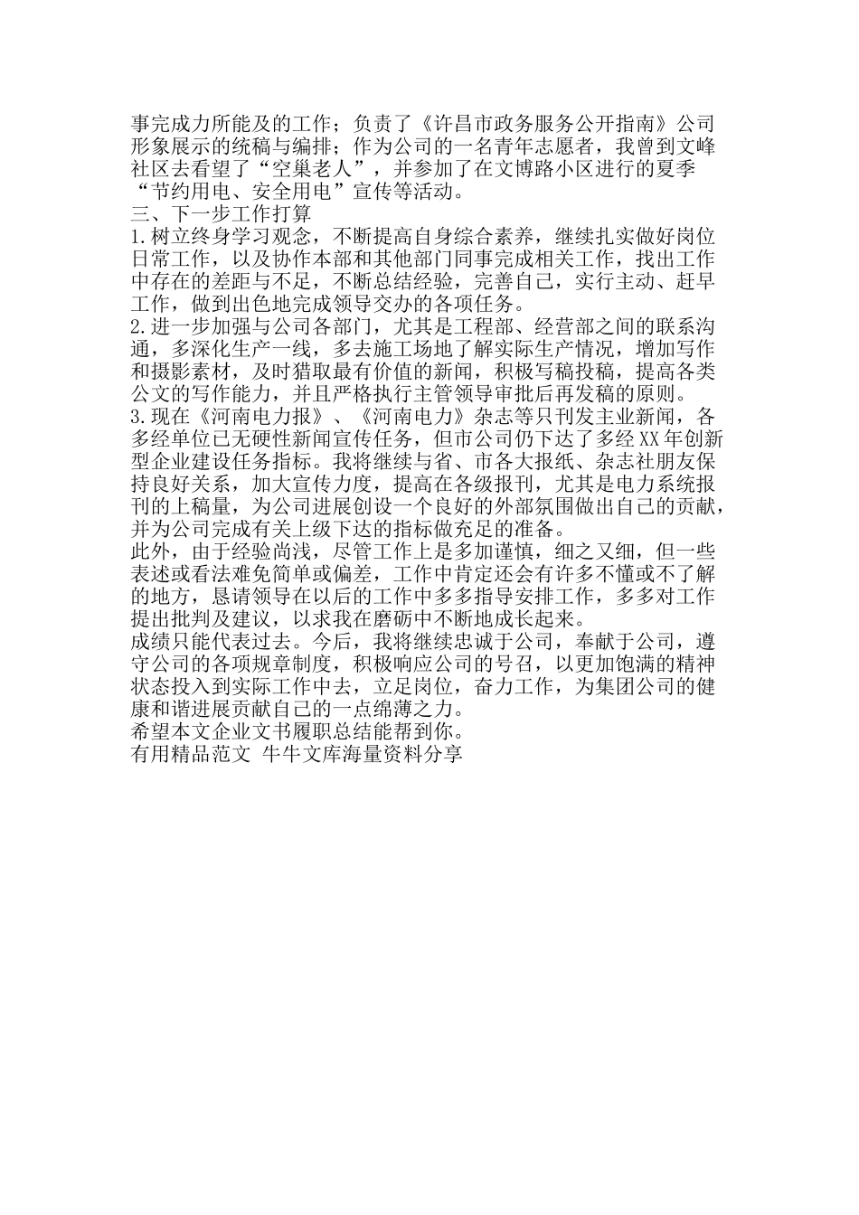 企业文书履职总结-精品范文资料_第3页