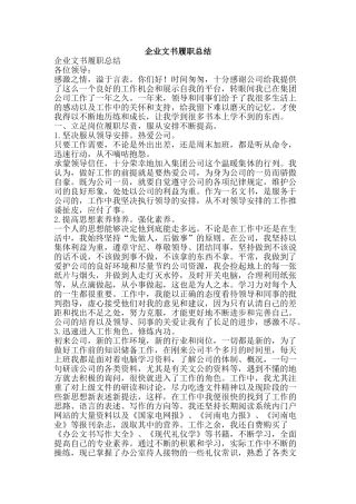 企业文书履职总结-精品范文资料