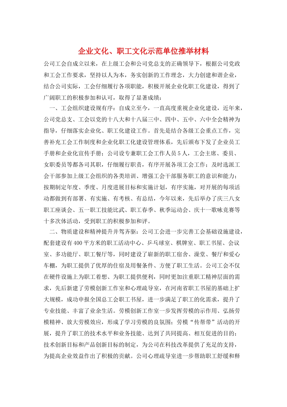企业文化、职工文化示范单位推荐材料_第1页