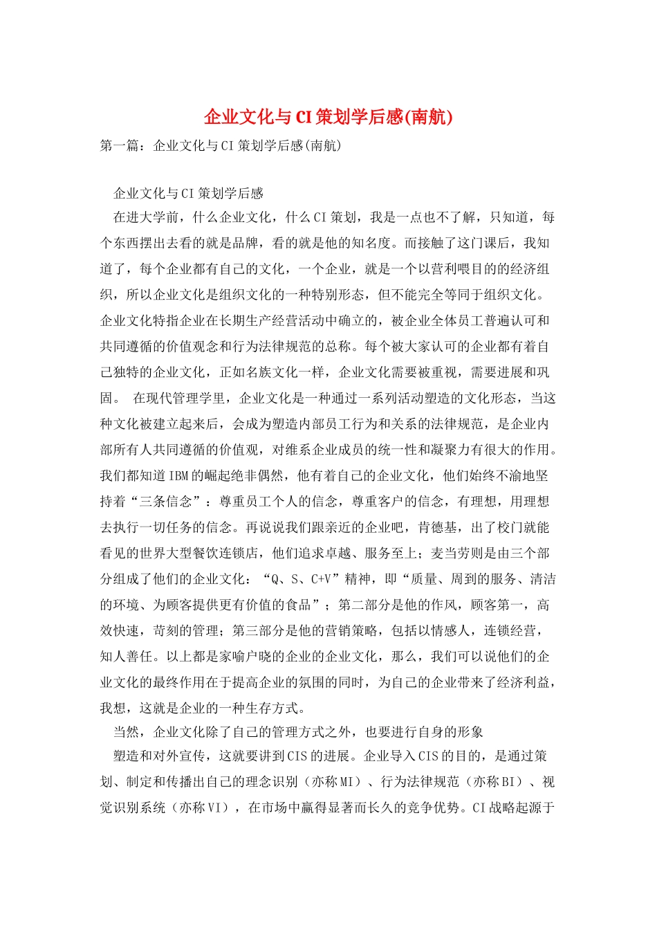 企业文化与CI策划学后感_第1页