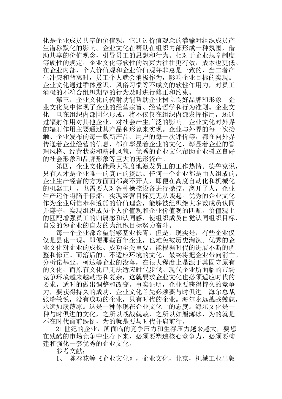 企业文化与核心竞争力_第2页